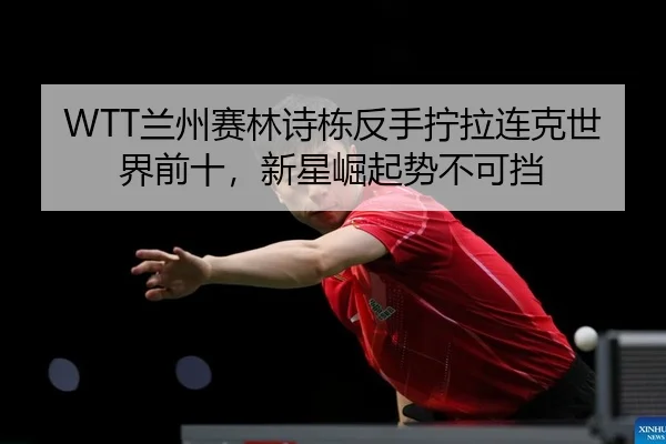 lan-zhou-sai-lin-shi-dong-fan-shou-ning-la-lian-ke-shi-jie-qian-shi-xin-xing-jue-qi-shi-bu-ke-dang-2-263.jpg